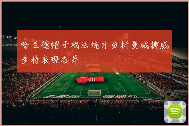 哈兰德帽子戏法统计分析曼城挪威多特表现各异