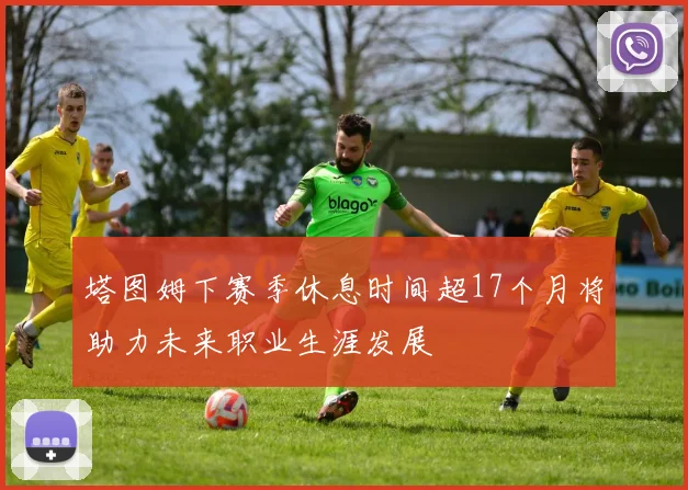 塔图姆下赛季休息时间超17个月将助力未来职业生涯发展