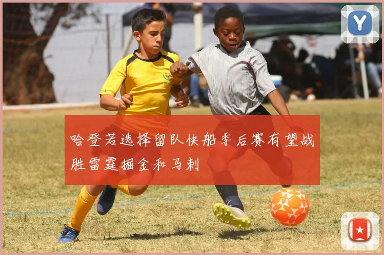 哈登若选择留队快船季后赛有望战胜雷霆掘金和马刺