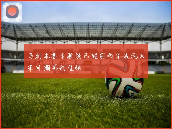 马刺本赛季胜场已超前两季表现未来可期再创佳绩