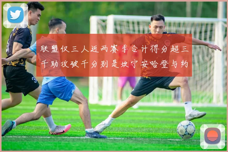 联盟仅三人近两赛季合计得分超三千助攻破千分别是坎宁安哈登与约基奇