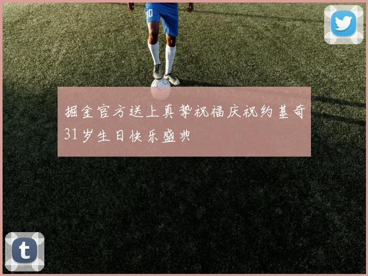 掘金官方送上真挚祝福庆祝约基奇31岁生日快乐盛典