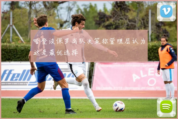 哈登谈保罗离队决策称管理层认为这是最优选择