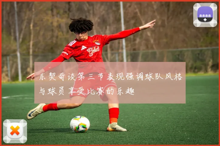 东契奇谈第三节表现强调球队风格与球员享受比赛的乐趣